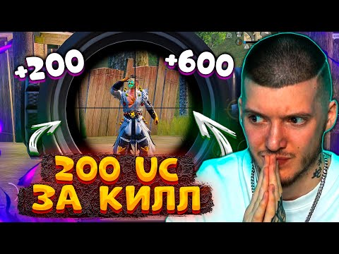 Видео: 🤑 200 UC за КИЛЛ В PUBG MOBILE! МЕНЯ ОГРАБИЛИ!? БЕСПЛАТНЫЕ UC за КИЛЛЫ В ПУБГ МОБАЙЛ!