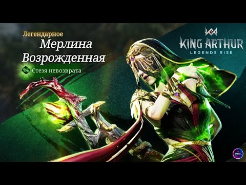 Видео: МЕРЛИНА ВОЗРОЖДЕННАЯ гайд сборка обзор героя King Arthur: Legends Rise Король Артур Бамсі