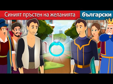 Видео: Синият пръстен на желанията | The Blue Wishing Ring | Български приказки @BulgarianFairyTales