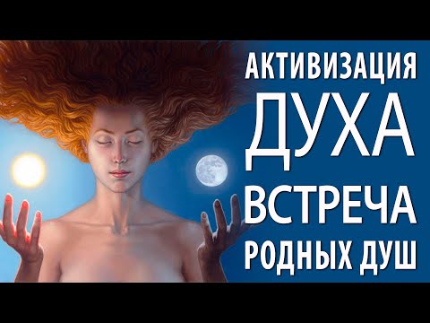 Видео: Активизация Духа при встрече с Близнецовой Половинкой и Родственной Душой, у мужчины и женщины