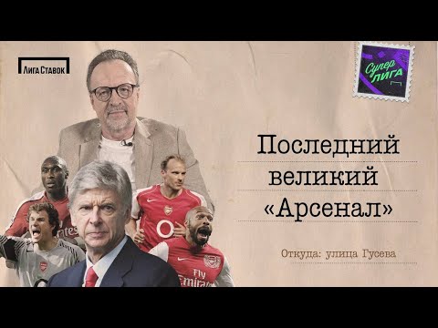 Видео: ВЕЛИКИЙ АРСЕНАЛ 2004 | Улица Виктора Гусева + Лукомский, Журавель, Евневич