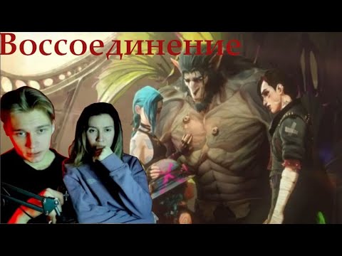 Видео: ПЫТАЕМСЯ ВЫЛЕЧИТЬ ВАНДЕРА! Аркейн 2 сезон — 6 серия | РЕАКЦИЯ