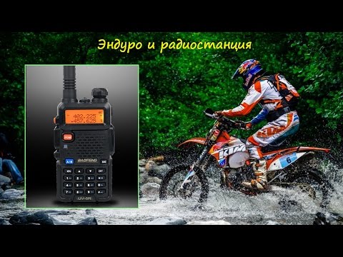 Видео: Эндуро и рация, тест обзоры UV-5R, UV-B5, BF-888S, T-388