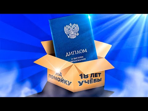 Видео: ТВОЙ ДИПЛОМ НИКОМУ НЕ НУЖЕН