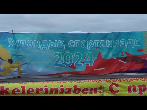 Видео: СПАРТАКИАДА 2024 АУЛИЕКОЛЬ