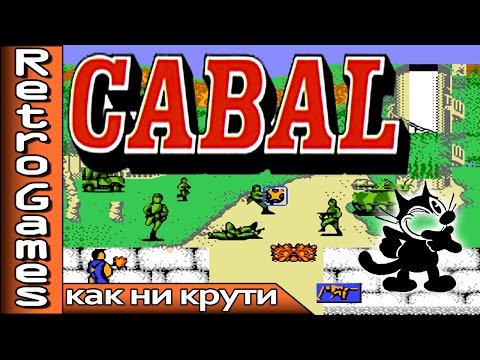 Видео: Cabal (NES) - прохождение