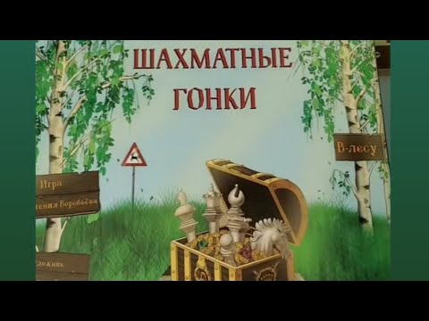 Видео: Игра Шахматные гонки в лесу, краткий обзор. Для детей от 4 лет. Учим шахматные ходы.