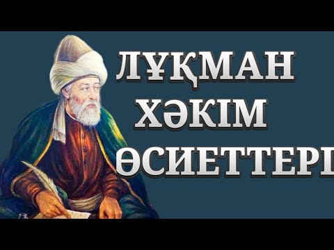 Видео: ЛҰҚМАН ХАКИМ (ХАКІМ)|ҚИССА ,КЕҢЕС,ӨСИЕТТЕРІ
