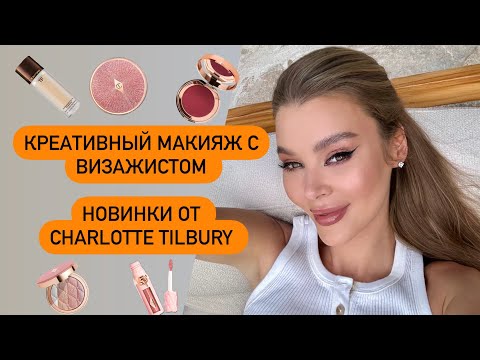 Видео: КРЕАТИВНЫЙ МАКИЯЖ С ВИЗАЖИСТОМ | CHARLOTTE TILBURY NEW| TOM FORD | GUCCI | CHANEL |PAT MCGRATH |