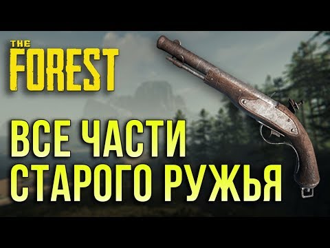 Видео: The Forest - Все части мушкета