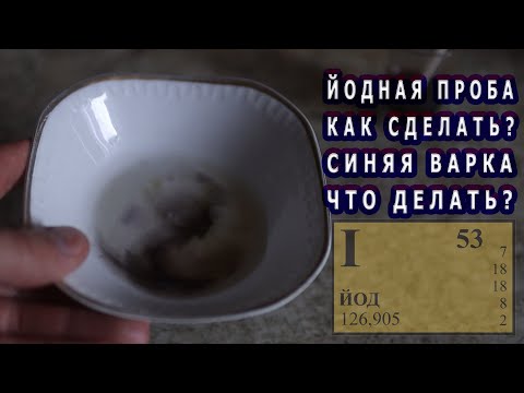 Видео: Йодная проба. Как сделать? Синяя варка что делать?