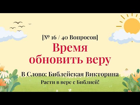 Видео: Тренируйте мышцы веры библейской викториной - Библейская Викторина Часть 16