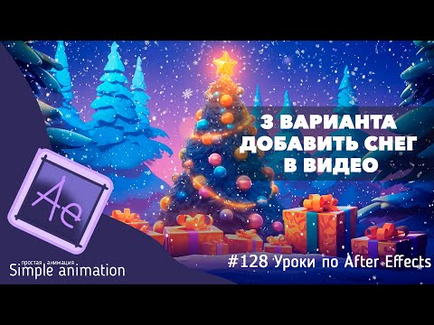Видео: Три варианта, как добавить снег в видео, в After Effects?