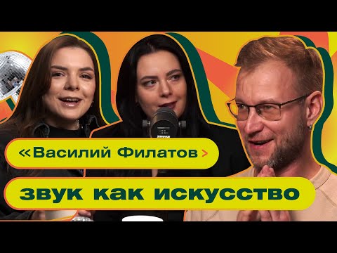 Видео: Саунд-дизайн: Искусство, которое мы не видим, но чувствуем! Василий Филатов