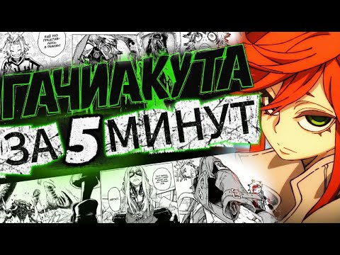 Видео: САМЫЕ ДУШНЫЕ СЕРИИ? / Гачиакута за 5 минут / 9-10 серии