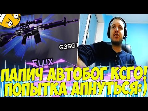 Видео: ПАПИЧ АВТОБОГ В КСГО! НЕ МОЖЕТ АПАНУТЬ РАНГ! [CS:GO]