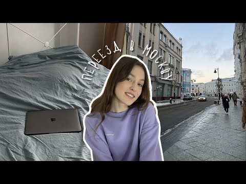 Видео: СЕРИЯ 1 || переезд, Москва, новая жизнь, покупки для дома, переживания