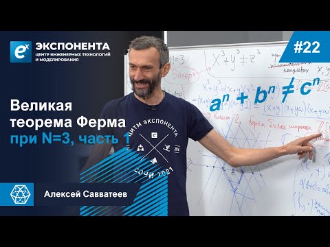 Видео: 22. Великая теорема Ферма при N=3, часть 1