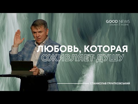 Видео: Любовь, которая оживляет душу — Станислав Грунтковський