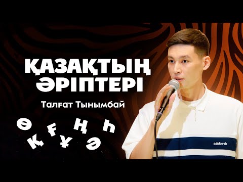 Видео: Талғат Тынымбай | Қазақша StandUp