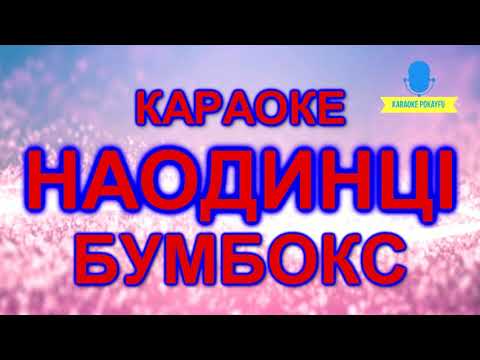 Видео: Караоке Наодинці Бумбокс