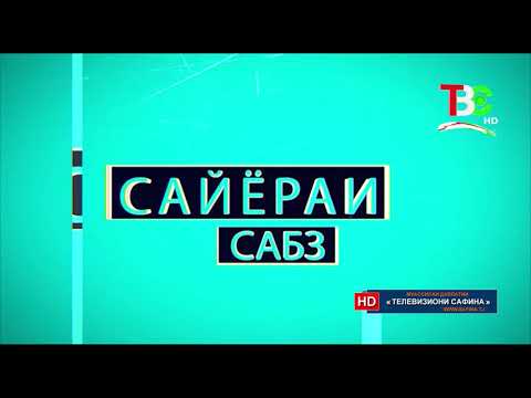 Видео: Сайёраи сабз - Тағйирёбии иқлим