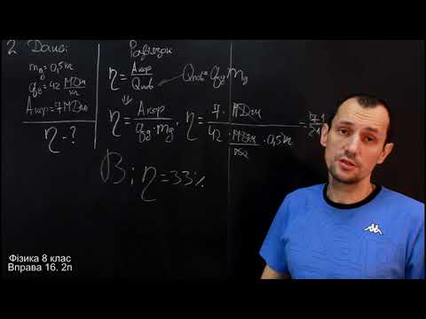 Видео: Фізика 8 клас. Вправа № 16