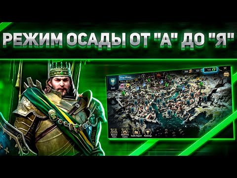 Видео: Полный разбор режима "Осада" | RAID: Shadow Legends