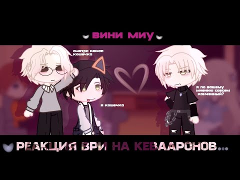 Видео: 🐳| Реакция ВРИ на шип «Кеваароны» (скорость 1.75)