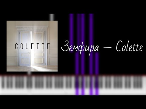 Видео: земфира — colette / на пианино