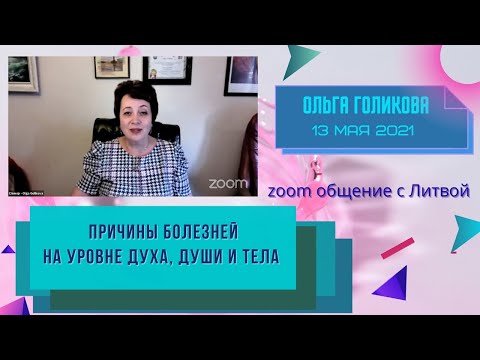 Видео: Причины болезней на уровне Духа, души и тела. Ольга Голикова.