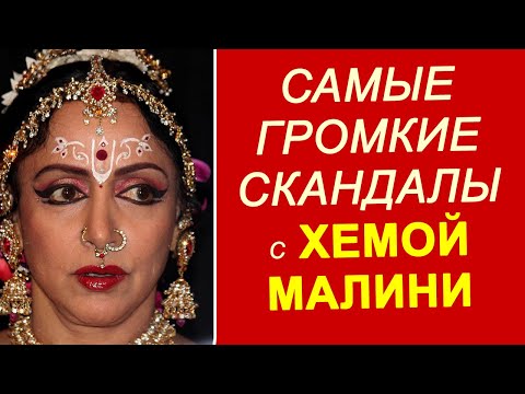 Видео: Самые громкие скандалы с Хемой Малини