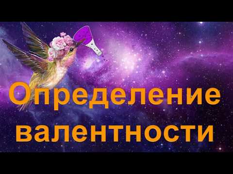 Видео: 22. Определение валентности
