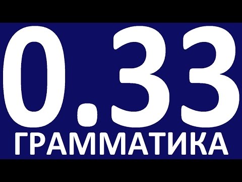 Видео: ГРАММАТИКА АНГЛИЙСКОГО ЯЗЫКА С НУЛЯ УРОК 33 Английский язык Уроки английского