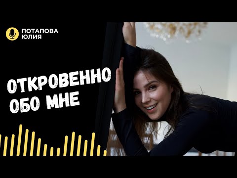 Видео: ПОТАПОВА ЮЛИЯ. ОТКРОВЕННО. ОБО ВСЕМ.