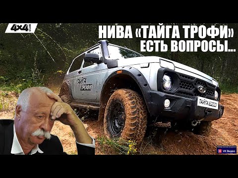 Видео: НИВА «ТАЙГА ТРОФИ» от Промтех НН