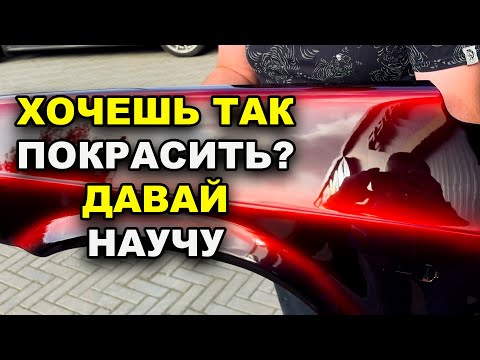 Видео: Хочешь так покрасить  Давай научу