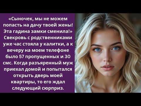 Видео: Скандал на даче: свекровь устроила истерику, когда я сменила замки!»