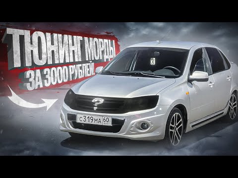 Видео: ТЕПЕРЬ ЭТО ГРАНТА СПОРТ BLACK EDITION? ТЮНИНГ ЗА 3000РУБ!