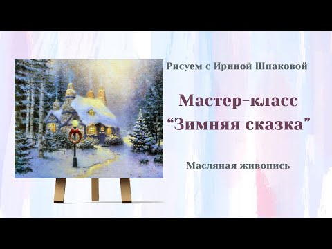 Видео: Мастер-класс "Зимняя сказка"