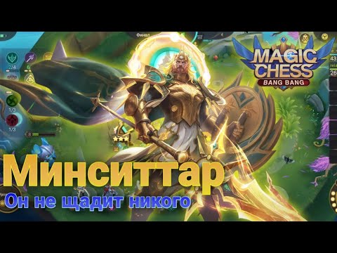 Видео: Минситтар под астро силой не прощает | Mobile Legends | Magic Chess