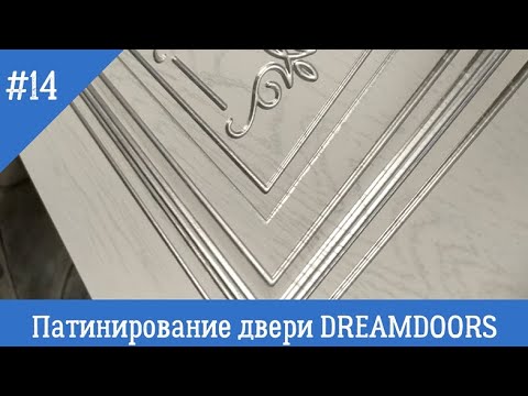 Видео: 14. Патинирование дверей dreamdoors. Белая, золотая, серебрянная патина.