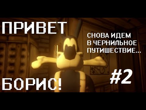 Видео: Снова в чернильное путешествие! Bendy and the Ink Machine #2