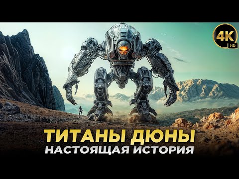 Видео: ТИТАНЫ ДЮНЫ - Вы Даже Не Представляете Кем Они Были На САМОМ ДЕЛЕ!