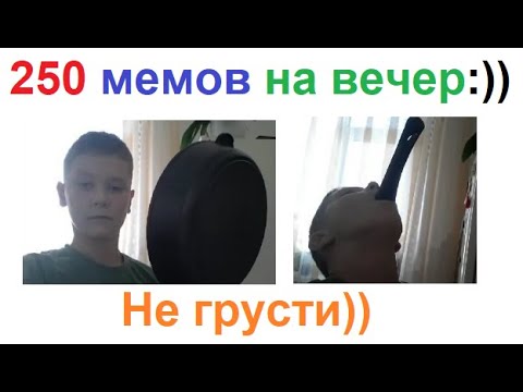 Видео: 250 мемов на вечер. Большая подборка #приколы #юмор