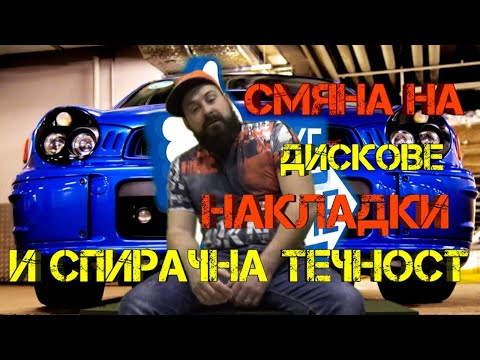 Видео: Ръчкам | SUBARU Impreza | Смяна на дискове, накладки и течност