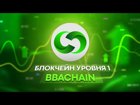 Видео: Инвестируйте в BBAChain, пока не стало слишком поздно – листинг на крупной бирже уже скоро