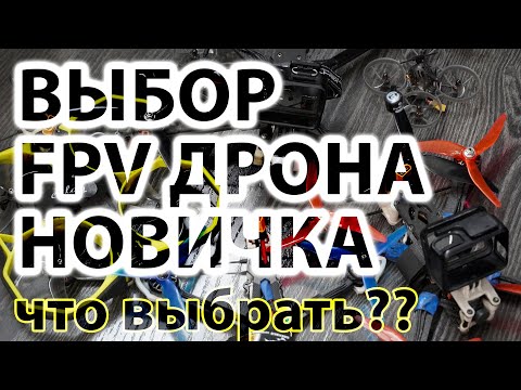 Видео: Какой FPV дрон купить новичку? Как выбрать и на что смотреть?