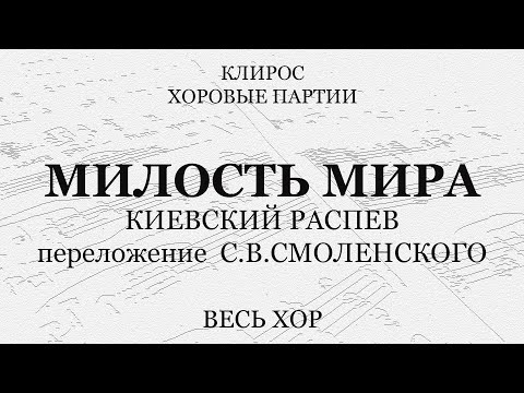 Видео: Милость Мира. Киевский распев, перел. Смоленского. Весь хор