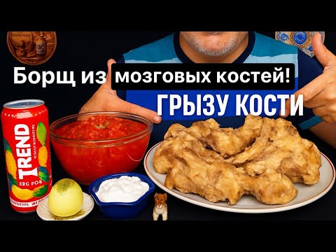 Видео: АСМР — звуки настоящей еды 🍲Борщ и мозговые кости. Реальные звуки, хруст, расслабляющая атмосфера 💖